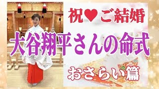 祝♥ご結婚おめでとうございます!大谷翔平選手の命式をおさらいしてみましょう