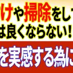 本物の風水の話⑭「片付けや掃除しても風水は良くならない」