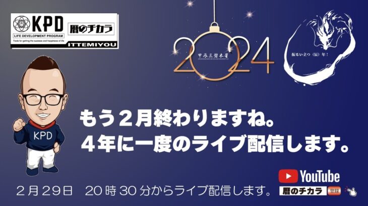 【ライブ配信】４年に一度のライブ配信します。もう２月終わりますね。