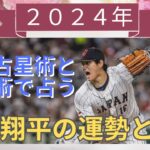 大谷翔平の２０２４年の運勢・結婚を西洋占星術と数秘術で占う　#大谷翔平　#結婚　#占い