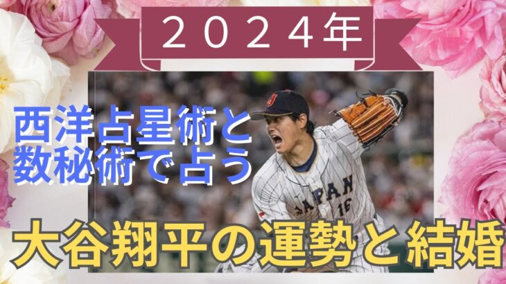 大谷翔平の２０２４年の運勢・結婚を西洋占星術と数秘術で占う　#大谷翔平　#結婚　#占い