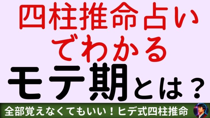 四柱推命占いでわかるモテ期とは？