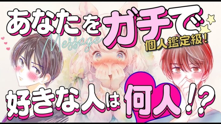 【ズバリ見ました‼️】あなたをガチで好きな人は何人⁉️💖相手の特徴＊イニシャル＊近未来＊あの人の気持ち＊あなたの印象｜次に付き合う人💖運命の人💖出会い💖片思い💖復縁💖複雑💖当たる⁉️恋愛タロット占い