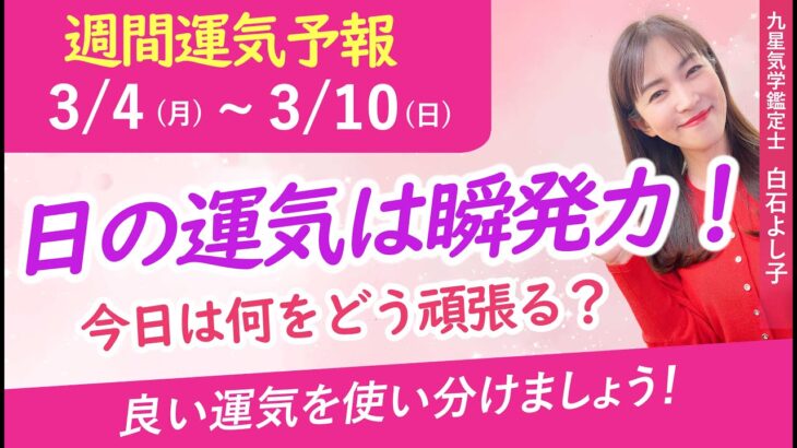 【占い・九星気学】日の運気は瞬発力！どうせなら活かしましょう！【週間運気】【白石よし子】