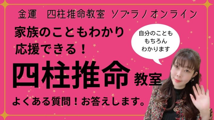 【🌟金運🌟四柱推命🌟】よくある質問！お答えします！家族のことも理解でき、応援できる四柱推命教室ソプラノオンライン！