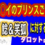 【占い】ブのルの◯のイ王子ご夫妻🔶鯰＆笑い狐に対する気持ちをタロット占い