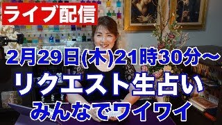 【ライブ配信】リクエスト生占い・みんなでワイワイ✨