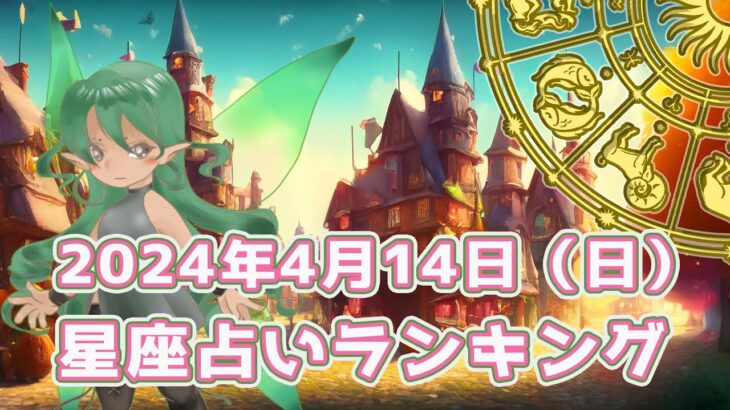 【星座占い】2024年1月14日（日曜日）の運勢【魔法の占星術】 #ランキング #今日の運勢 #明日の運勢