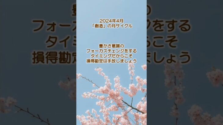 【数秘術】2024年4月の流れ：気を付けてほしいこと【占い】