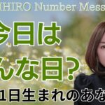 【数秘術】2024年4月11日の数字予報＆今日がお誕生日のあなたへ【占い】