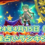 【星座占い】2024年4月15日（月曜日）の運勢【魔法の占星術】 #ランキング #今日の運勢 #明日の運勢