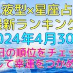 血液型×星座占い最新ランキング!2024年4月30日今日の順位をチェックして幸運をつかめ!