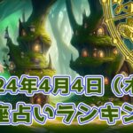 【星座占い】2024年4月4日（木曜日）の運勢【魔法の占星術】 #ランキング #今日の運勢 #明日の運勢