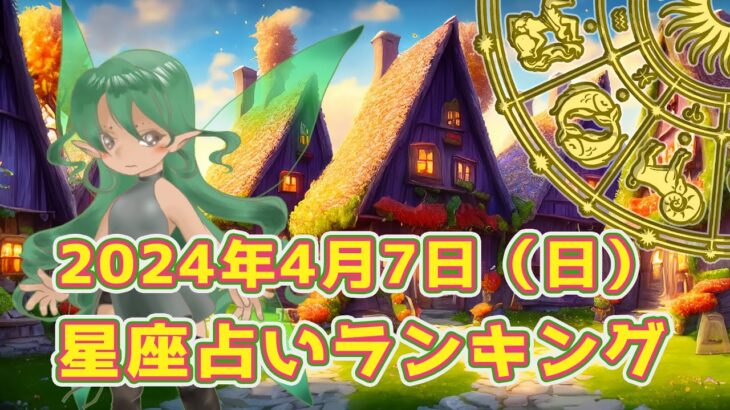 【星座占い】2024年4月7日（日曜日）の運勢【魔法の占星術】 #ランキング #今日の運勢 #明日の運勢