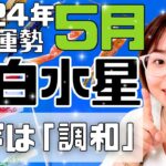 【占い】2024年5月一白水星さん「調和で追い風！」（ライブ切り抜き）【九星気学・易・運勢】