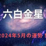 【六白金星】2024年5月の運勢！～ギャップに悩みそうな時、笑顔と知恵で乗り切る