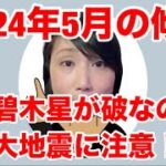 占い師 花岡錦龍チャンネル（九星気学による2024年5月の傾向）