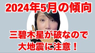 占い師 花岡錦龍チャンネル（九星気学による2024年5月の傾向）