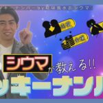 琉球風水志シウマが教える！2024年5月のラッキーナンバーは○○（KUKURU 2024年4月26日放送 #42）※くわしい記事は概要欄 #占い #開運 #シウマ #パワースポット #ラッキーナンバー