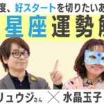 【4月 新年度占い】12星座の運勢は？ 鏡リュウジ×水晶玉子が全星座解説！#占星術