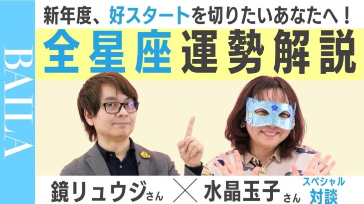 【4月 新年度占い】12星座の運勢は？ 鏡リュウジ×水晶玉子が全星座解説！#占星術