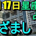 4/17めざまし占い