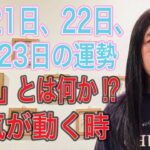 【とんでもないことが起こる期間】【正義とは⁉︎】【結婚運・離婚】4月21日、22日、23日の運勢 12星座別 タロット占いも！