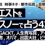 【434回目】イエスノーでリクエストを占うコーナー…格付けGACKT, 人生青写真, アートメイク, 少年忍者, オバマ, 出雲大社, ピラミッド【占い】（2024/3/29撮影）