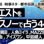 【444回目】イエスノーでリクエストを占うコーナー…ジャガー横田,人魚,MAZZEL,円安,航空料金,アイズワン,中島健人,留学生,チリ火災,財布,ファシリティドッグ【占い】（2024/4/9撮影）