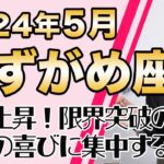 みずがめ座 5月の運勢♒️ / 拡大と発展が約束されている！限界突破の時！！自分の喜びを最優先すれば良いだけ！！【トートタロット & 西洋占星術】