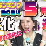 備えが肝心【5月の運勢ランキング】2024年