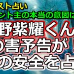 【リクエスト】Number_i平野紫耀くんに〇害予告が！身の安全を占う【彩星占術】