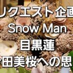 リクエスト企画Snow Man目黒蓮今田美桜への思い、特別なのか共演する女優のひとりなのかをタロットでみた