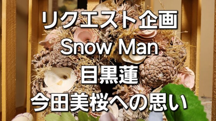 リクエスト企画Snow Man目黒蓮今田美桜への思い、特別なのか共演する女優のひとりなのかをタロットでみた