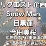 リクエスト企画　Snow Man目黒蓮と今田美桜、恋愛感情？仕事と友達の関係?違う異性の存在あり?をタロットでみた