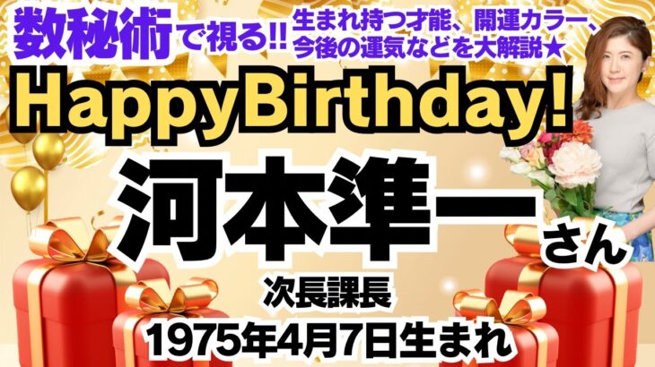 🎂河本準一さん(次長課長)を数秘術(誕生日や名前)で運気、運勢、使命、仕事、才能、開運ラッキーカラー等をリーディング。元TVギョーカイOLの占い講師が徹底解説【数秘&カラー®️】相方 井上聡氏との今後