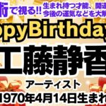 🎂工藤静香さんを数秘術(誕生日や名前)で運気、運勢、使命、仕事、才能、強み、開運ラッキーカラー等をリーディング。元TVギョーカイOLの占い講師が徹底解説【数秘&カラー®️】キムタク&娘達との今後は