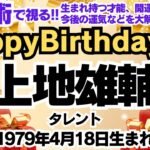 🎂上地雄輔さんを数秘術(誕生日や名前)で運気、運勢、使命、仕事、才能、強み、開運ラッキーカラー等をリーディング。元TVギョーカイOLの占い講師が徹底解説！【数秘&カラー®️】遊助 羞恥心