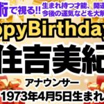 🎂住吉美紀さんを数秘術(誕生日や名前)で運気、運勢、使命、仕事、才能、強み、開運ラッキーカラー等をリーディング。元TVギョーカイOLの占い講師が徹底解説！【数秘&カラー®️】元NHKアナウンサー