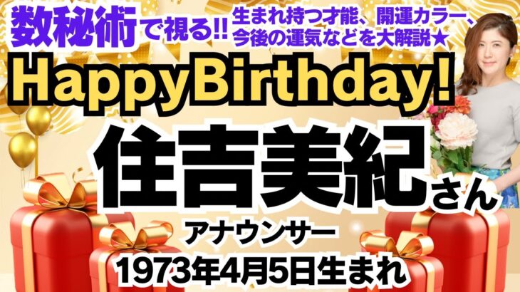 🎂住吉美紀さんを数秘術(誕生日や名前)で運気、運勢、使命、仕事、才能、強み、開運ラッキーカラー等をリーディング。元TVギョーカイOLの占い講師が徹底解説！【数秘&カラー®️】元NHKアナウンサー