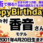 🎂野々村香音さんを視る！数秘術(生年月日と名前)で運気、運勢、使命、才能、開運ラッキーカラー等、怖いほど当たる⁉︎占い講師が誕生日の有名人・芸能人をリーディング🔮数秘&カラー®︎Ver.2024