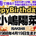 🎂小嶋陽菜さんを視る！数秘術(生年月日と名前)で運気、運勢、使命、才能、開運ラッキーカラー等、怖いほど当たる⁉︎占い講師が誕生日の有名人・芸能人をリーディング🔮数秘&カラー®︎Ver.2024こじはる