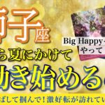 【春から夏】獅子座♌️夢を掴める❗️大幸運を引き寄せています✨【これから激好転すること】🔮仕事運,人間関係運,恋愛運,金運,財運,家庭運,事業運,全体運［タロット/オラクル/風水］