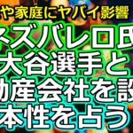 【リクエスト】代理人ネズバレロ氏が大谷翔平さんと不動産会社「デコピン」を設立！今後どうなるか占う【彩星占術】