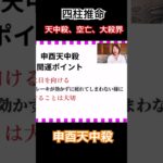 【四柱推命】申酉天中殺・空亡・大殺界を徹底解説！