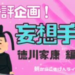 【手相】妄想手相！第三弾 | あの人の手相、妄想しよう |  徳川家康 | ますかけ | 開運のコツ | 手相占い