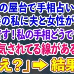 【スカッとする話】夏祭りの屋台で手相占いをする覆面姿の私に夫と女性が近づき「新婚です！私の手相どうですか？」私「浮気されてる線があるわね」夫「え？」→結果w【修羅場】