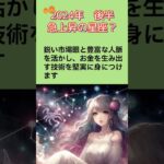 2024年後半　急上昇の星座　 #占い