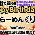 🎂すしらーめん《りく》さんを視る！数秘術(生年月日と名前)で運気、運勢、使命、才能、開運ラッキーカラー等、怖いほど当たる⁉︎占い講師が誕生日の有名人・芸能人をリーディング🔮数秘&カラー®︎2024