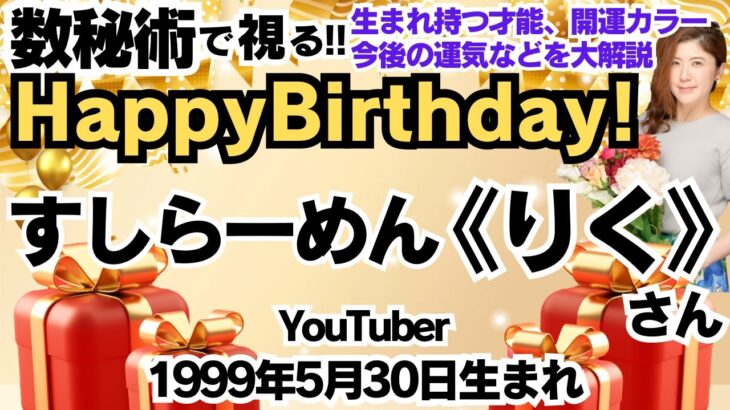 🎂すしらーめん《りく》さんを視る！数秘術(生年月日と名前)で運気、運勢、使命、才能、開運ラッキーカラー等、怖いほど当たる⁉︎占い講師が誕生日の有名人・芸能人をリーディング🔮数秘&カラー®︎2024